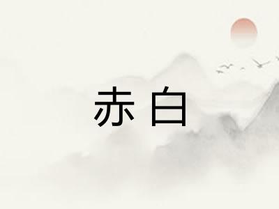 赤白