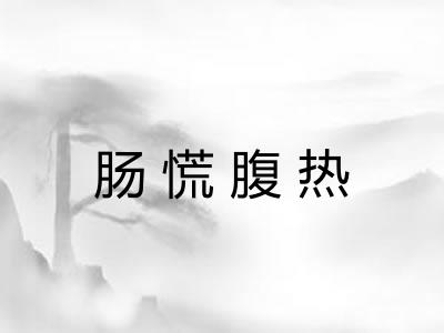 肠慌腹热