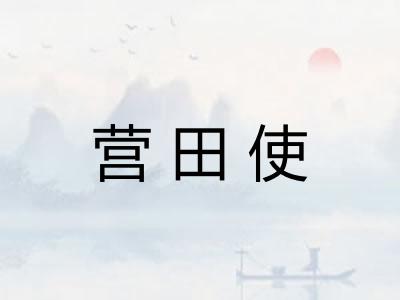 营田使