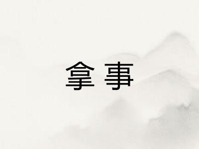 拿事