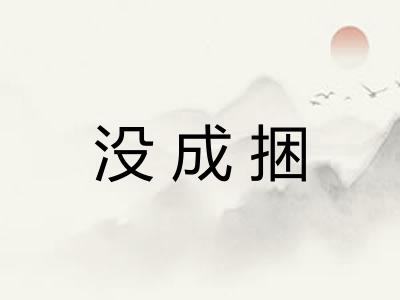 没成捆
