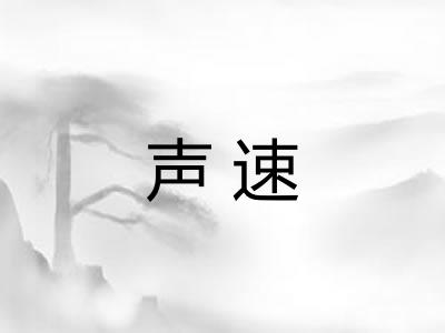 声速