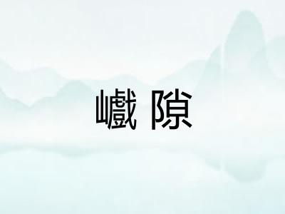 巇隙
