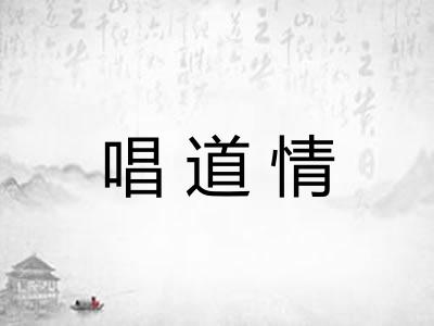 唱道情