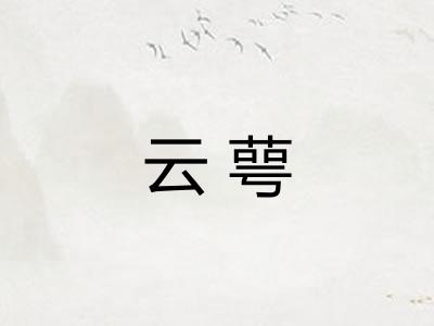 云萼