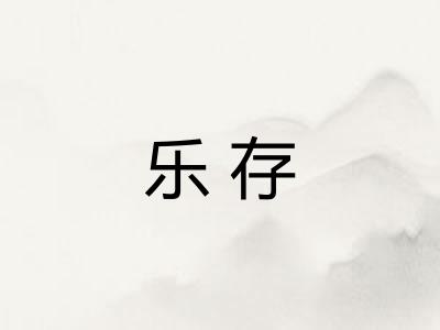 乐存