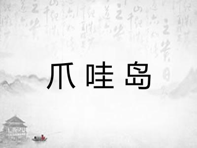 爪哇岛