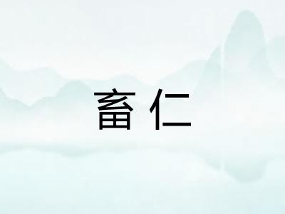 畜仁