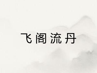 飞阁流丹