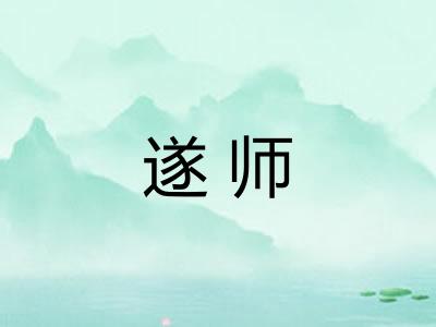 遂师