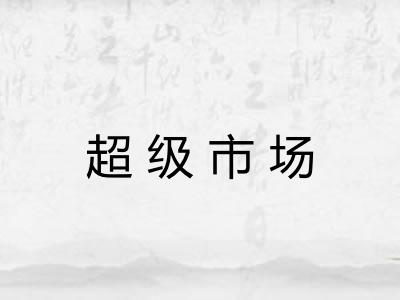 超级市场
