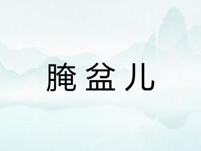腌盆儿