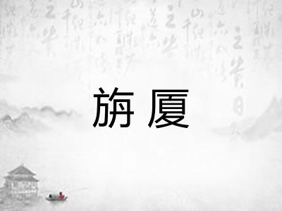 旃厦