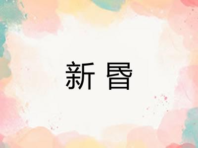 新昬