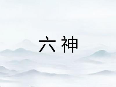 六神