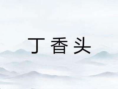 丁香头