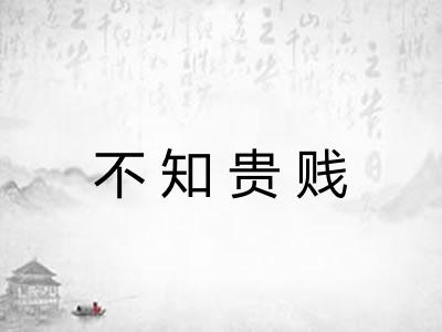 不知贵贱