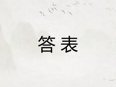 答表