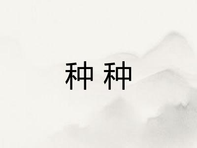 种种