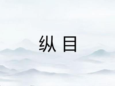纵目