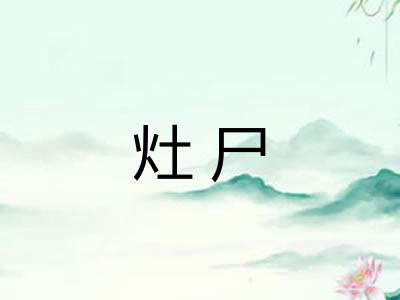 灶尸