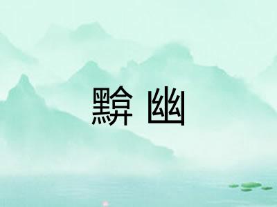 黭幽