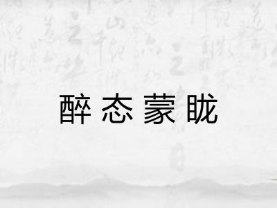 醉态蒙眬