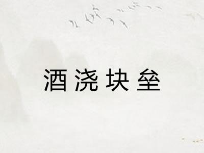 酒浇块垒