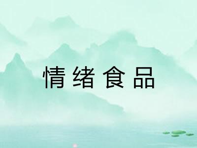 情绪食品