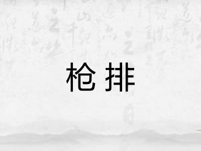 枪排