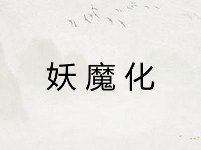 妖魔化