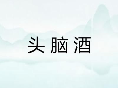 头脑酒