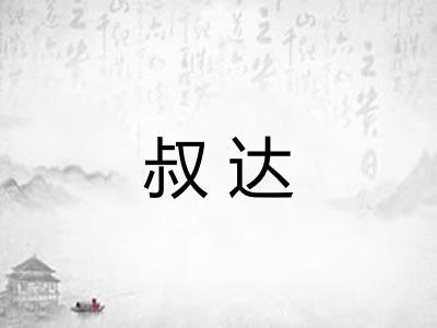 叔达