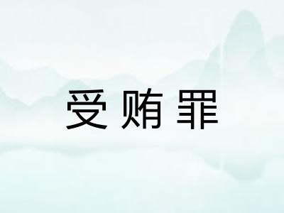 受贿罪