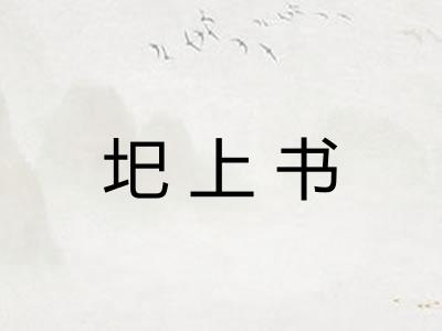 圯上书