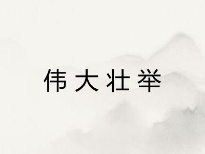 伟大壮举