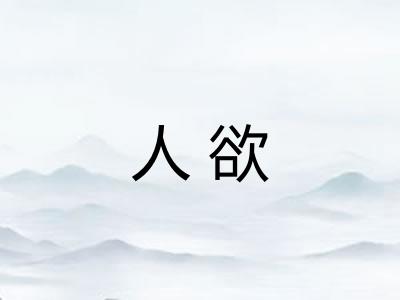 人欲