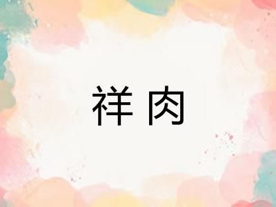 祥肉