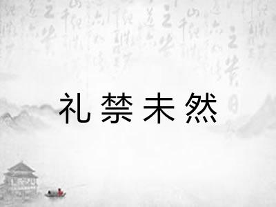 礼禁未然