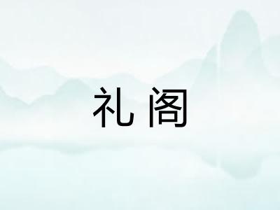 礼阁