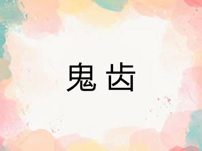 鬼齿