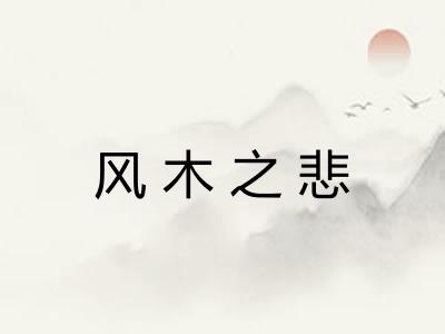 风木之悲