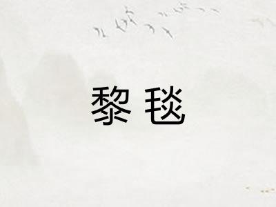 黎毯