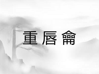 重唇龠