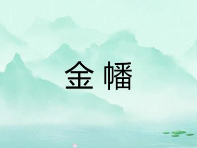 金幡