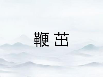 鞭茁