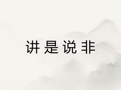 讲是说非
