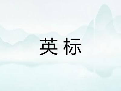 英标