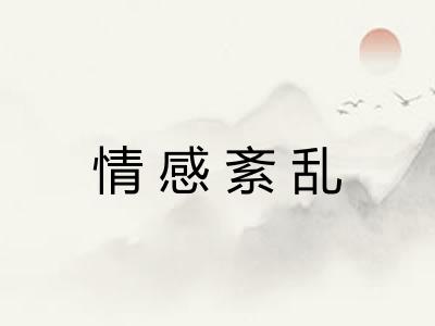 情感紊乱