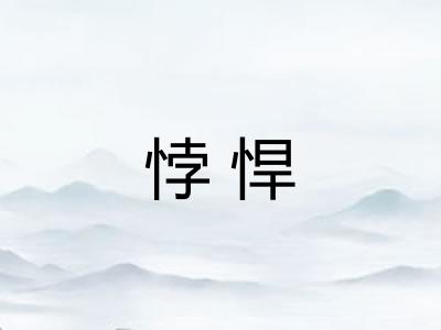 悖悍